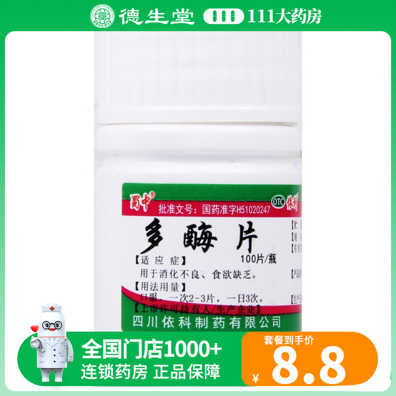 蜀中多酶片100片 消化不良食欲缺...