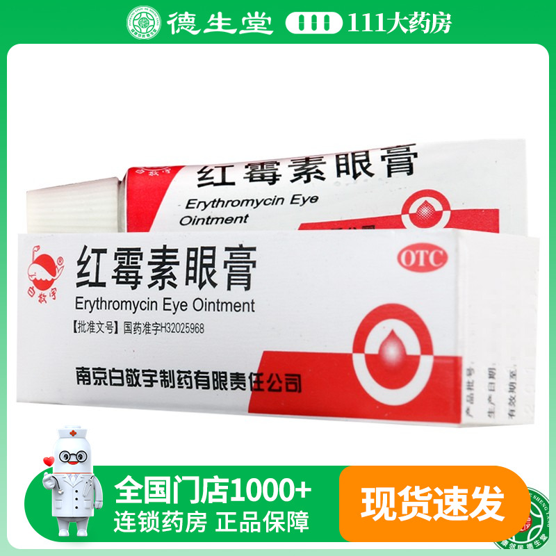 【白敬宇】红霉素眼膏0.5%*2g*1支/盒沙眼结膜炎睑缘炎眼外部感染