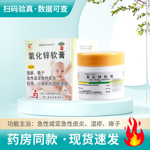 【信龙】氧化锌软膏15%*20g*1瓶/盒急性或亚急性皮炎湿疹痱子皮肤溃疡