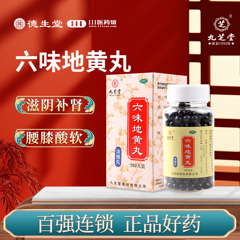 【九芝堂】六味地黄丸(浓缩丸)0.18g*360丸/盒盗汗遗精