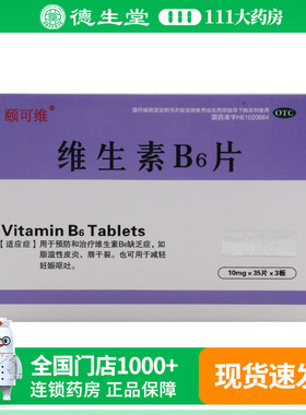 颐可维 维生素B6片 10mg*105片脂溢性皮炎唇干裂减轻妊娠呕吐