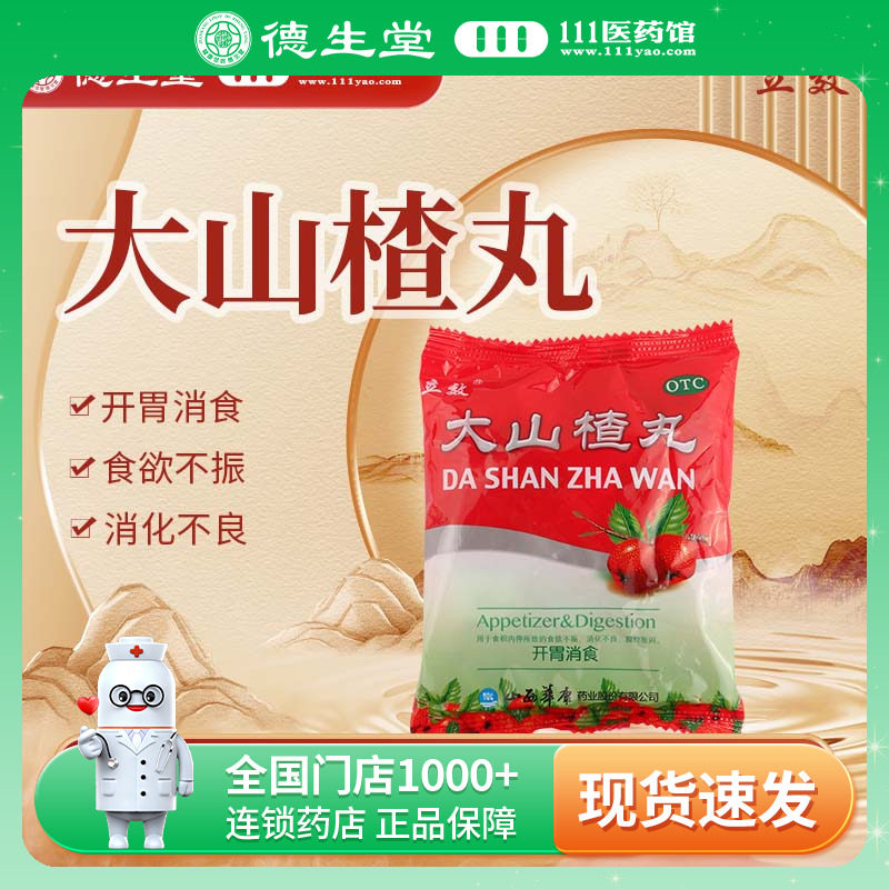 立效 大山楂丸9g*8丸/袋 开胃消食欲不振消化不良食积腹胀