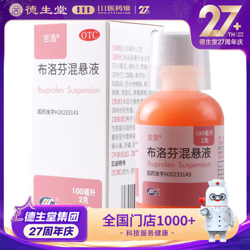 吉浩 布洛芬混悬液100ml/盒儿童普通感冒或流行性感冒引起的发热