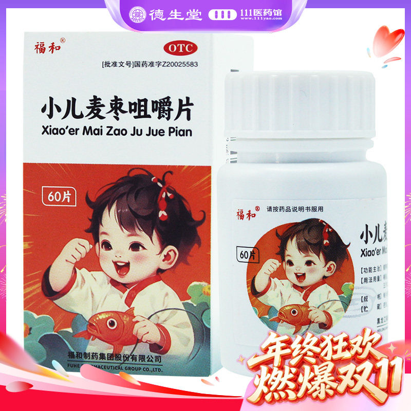 福和小儿麦枣咀嚼片0.45g*60片/盒小儿脾胃虚弱,食积不化食欲不振