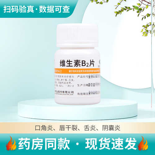 【维福佳】维生素B2片5mg*100片/盒维生素B2缺乏症口角炎唇干裂舌炎