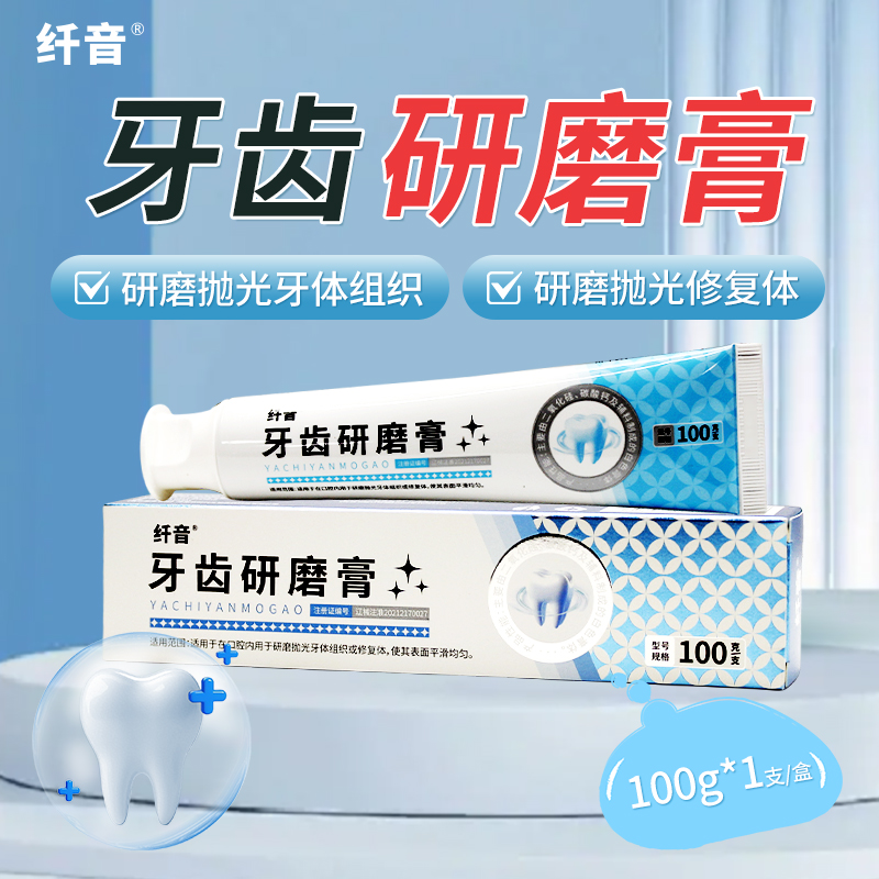 纤音牙齿研磨膏100g/盒