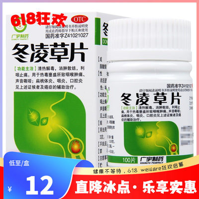 【广宇制药】冬凌草片260mg*100片/盒口腔炎扁桃体炎