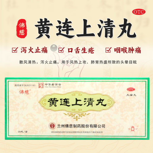 【佛慈】黄连上清丸6克*10丸风热上攻所致的头晕目眩牙齿疼痛