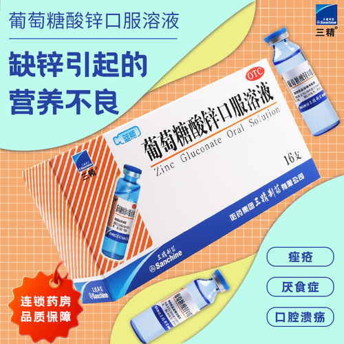 【三精】葡萄糖酸锌口服溶液0.35%*10ml*16支/盒