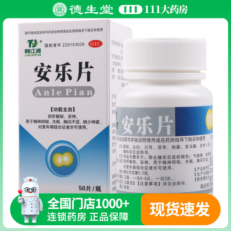 荆江源 安乐片 0.3g*50片*瓶/盒抑郁失眠胸闷不适
