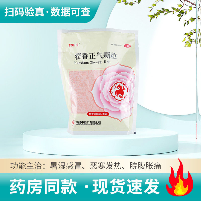 【昆中药】藿香正气颗粒10g*20袋/中袋感冒头痛恶寒发热呕吐