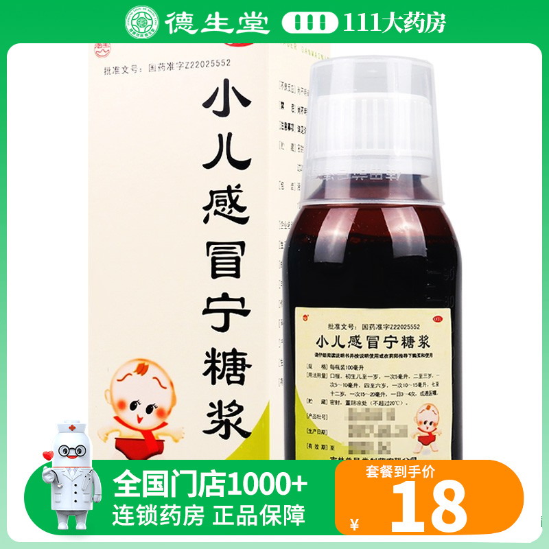 益民堂小儿感冒宁糖浆100ml*1瓶/盒风热止咳发热鼻塞流涕咳嗽咽痛