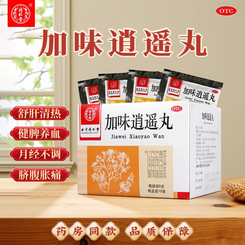 【同仁堂】加味逍遥丸6g*10袋/盒头晕目眩月经不调
