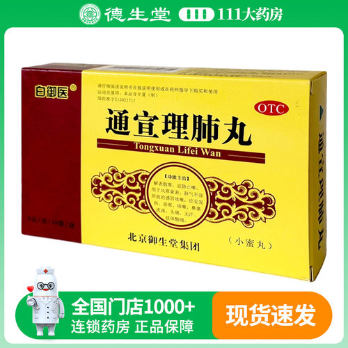 白御医通宣理肺丸6g*10袋/盒发热恶寒咳嗽鼻塞流涕头痛无汗