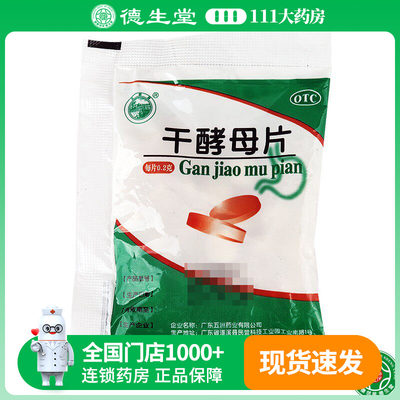 【天桥牌】干酵母片200mg*80片/袋用于营养不良消化不良食欲不振