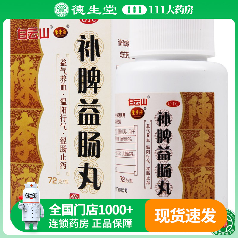 【陈李济】补脾益肠丸72g*1瓶/盒益气养血腹泻脾虚