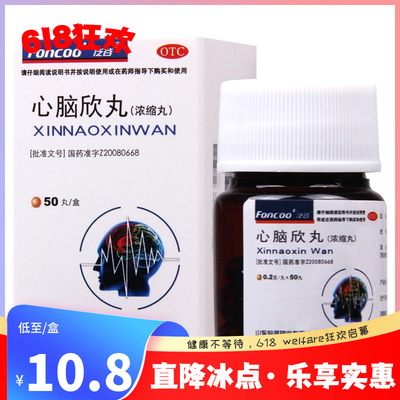 【Foncoo’/泛谷】心脑欣丸0.2g*50丸/盒用于气阴不足瘀血阻滞所引起头晕