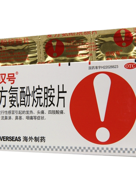 【感叹号】复方氨酚烷胺片12片/盒流行感冒流鼻涕