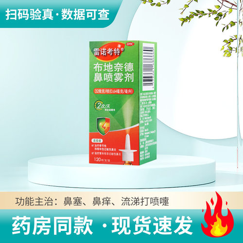【雷诺考特】布地奈德鼻喷雾剂32μg*120喷*1支/盒