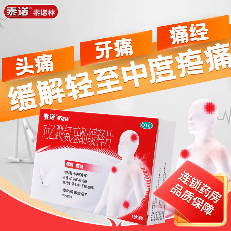 【泰诺林】对乙酰氨基酚缓释片0.65g*18片/盒缓解轻至中度疼痛感冒发热