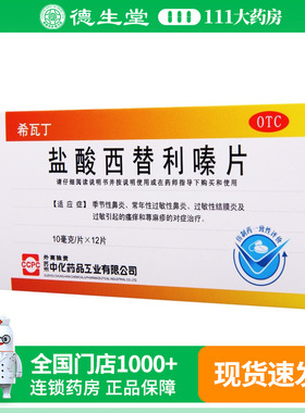 ccpc希瓦丁盐酸西替利嗪片12片/盒季节性鼻炎常过敏性鼻炎荨麻疹
