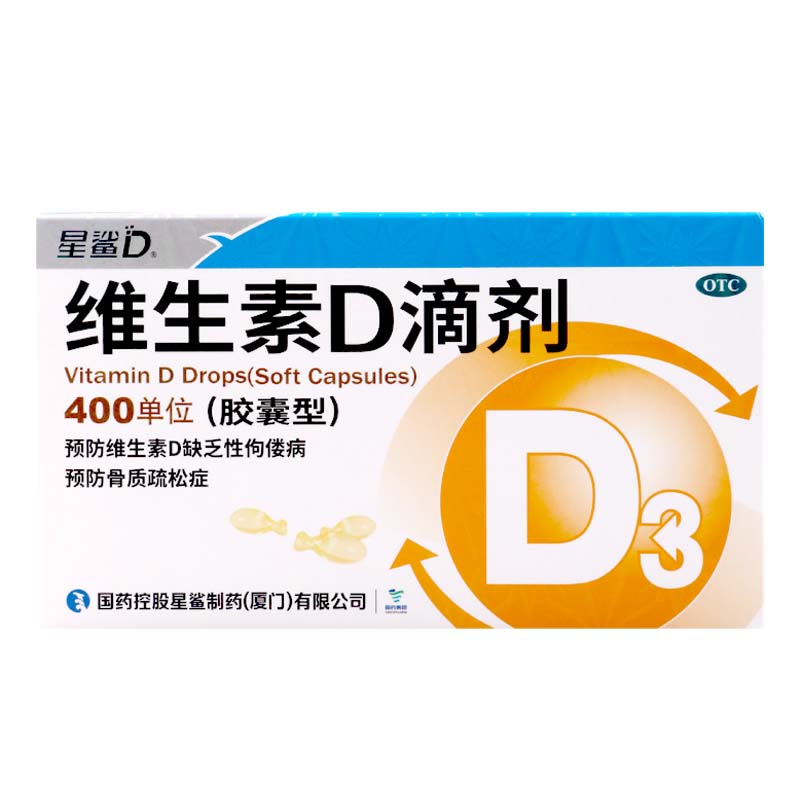 【星鲨D】维生素D滴剂400IU*30粒/盒佝偻病骨质疏松