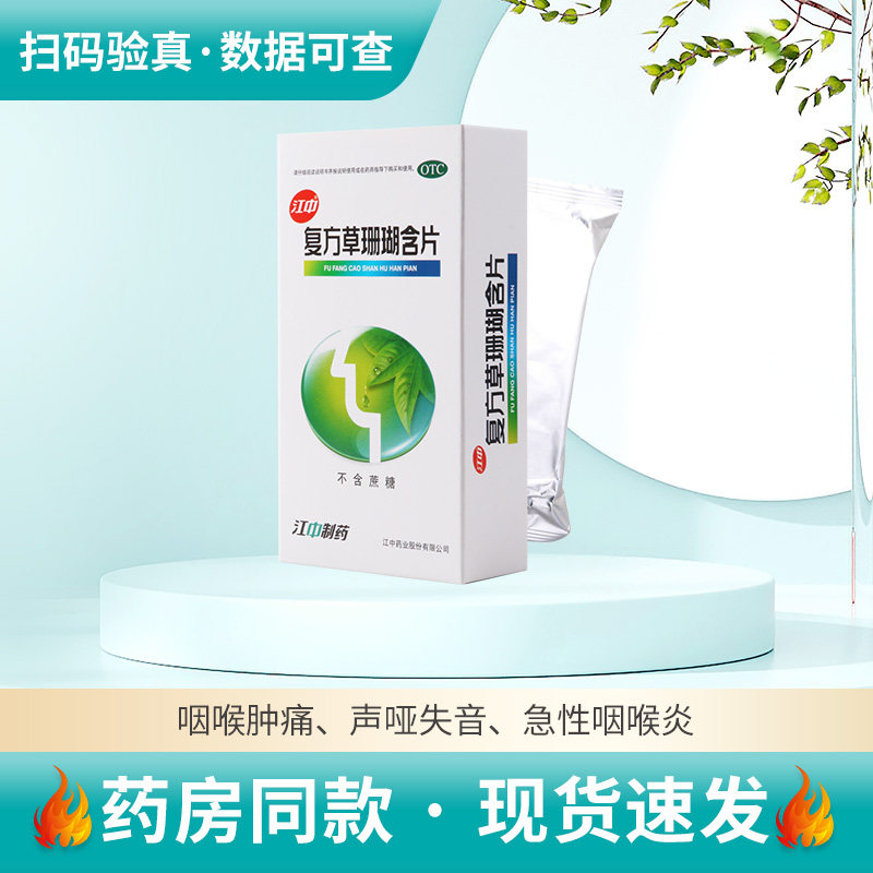 【江中】复方草珊瑚含片0.44g*48片/盒清热消肿止痛咽喉肿痛声哑失音咽炎