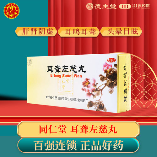 【同仁堂】耳聋左慈丸9g*10丸/盒肝肾阴虚耳鸣耳聋头晕目眩