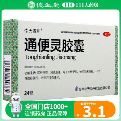 【中天泰科】通便灵胶囊250mg*24粒/盒润肠通便便秘习惯性便秘