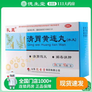 孔孟 清胃黄连丸 9g*10袋/盒清胃泻火解毒消肿口舌生疮