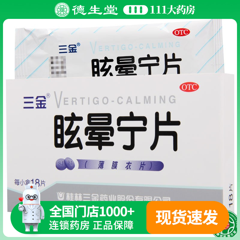 【三金】眩晕宁片0.38g*18片/盒