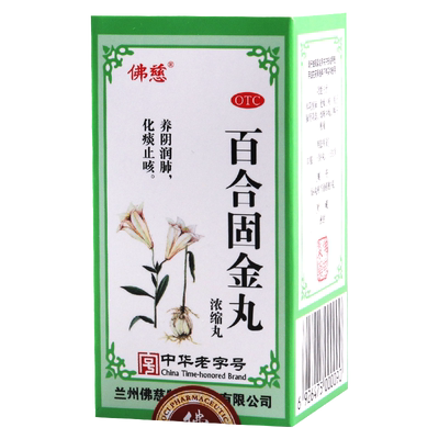 【佛慈】百合固金丸(浓缩丸)0.375g*200丸/盒止咳化痰燥咳少痰咽干喉痛
