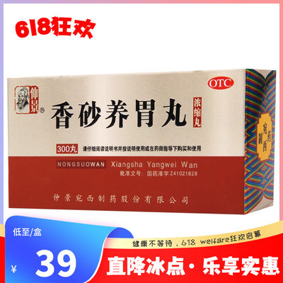 【仲景】香砂养胃丸(浓缩丸)0.375g*300丸/盒不思饮食吐酸水