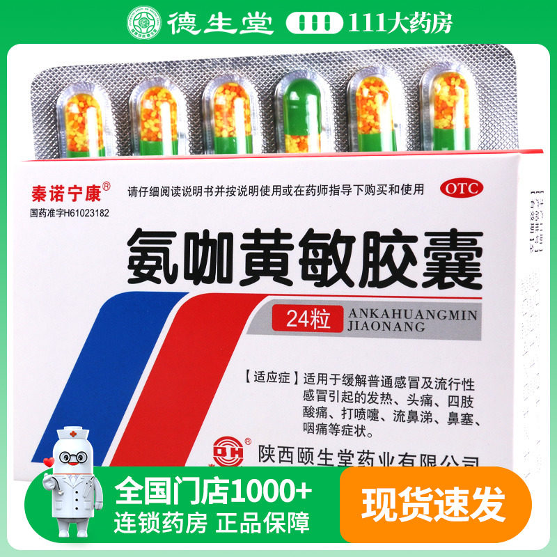 【秦诺宁康】氨咖黄敏胶囊24粒/盒