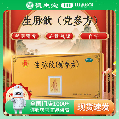 【同仁堂】生脉饮10ml*10支/盒益气养阴生津气阴两亏自汗心悸气短