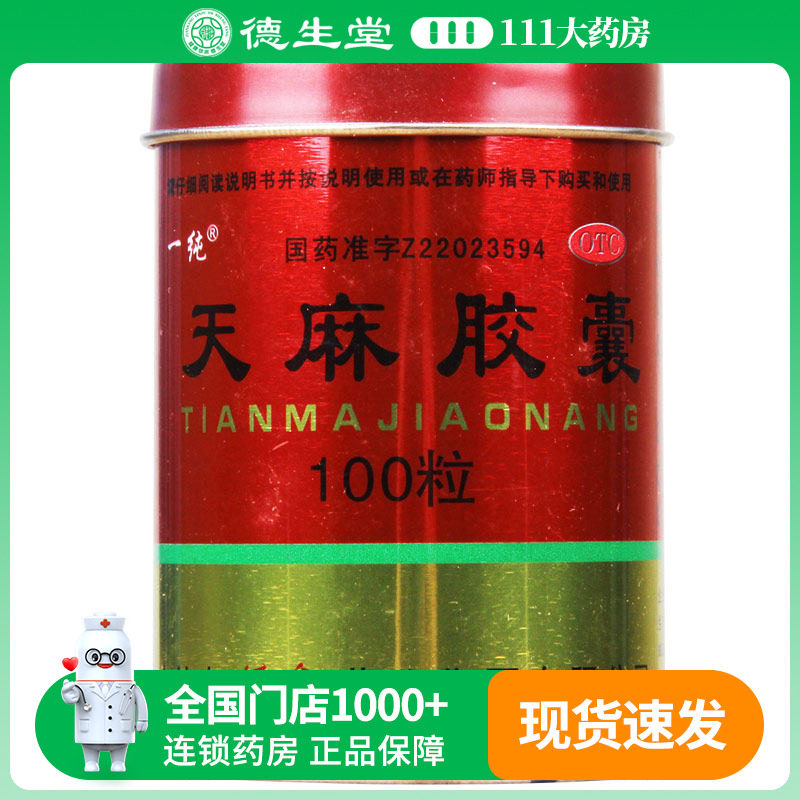 一纯天麻胶囊（铁桶）100粒otc手足麻木腰腿酸痛祛风除湿舒筋通络