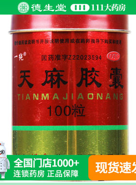 【一纯】天麻胶囊250mg*100粒/盒活血止痛手足麻木腰腿酸痛