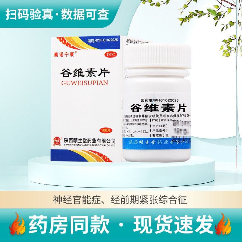 【秦诺宁康】谷维素片10mg*100片/盒更年期综合症镇静助眠神经官能症