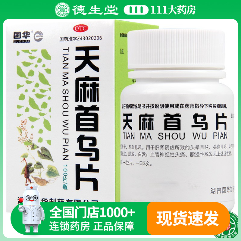 【国华】天麻首乌片100片*1瓶/盒脱发白发头痛