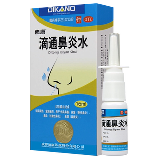 迪康滴通鼻炎水 16ml*1瓶/盒 清热伤风鼻塞鼻窦炎慢性过敏性鼻炎