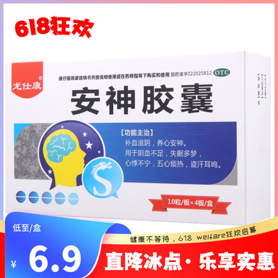 【龙仕康】安神胶囊0.25g*40粒/盒失眠多梦盗汗烦热心悸不宁