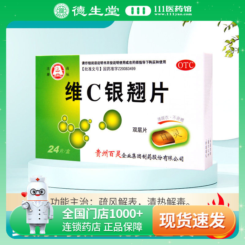 百灵鸟 维C银翘片24片/盒清热解毒流行性感冒发热头痛咳嗽