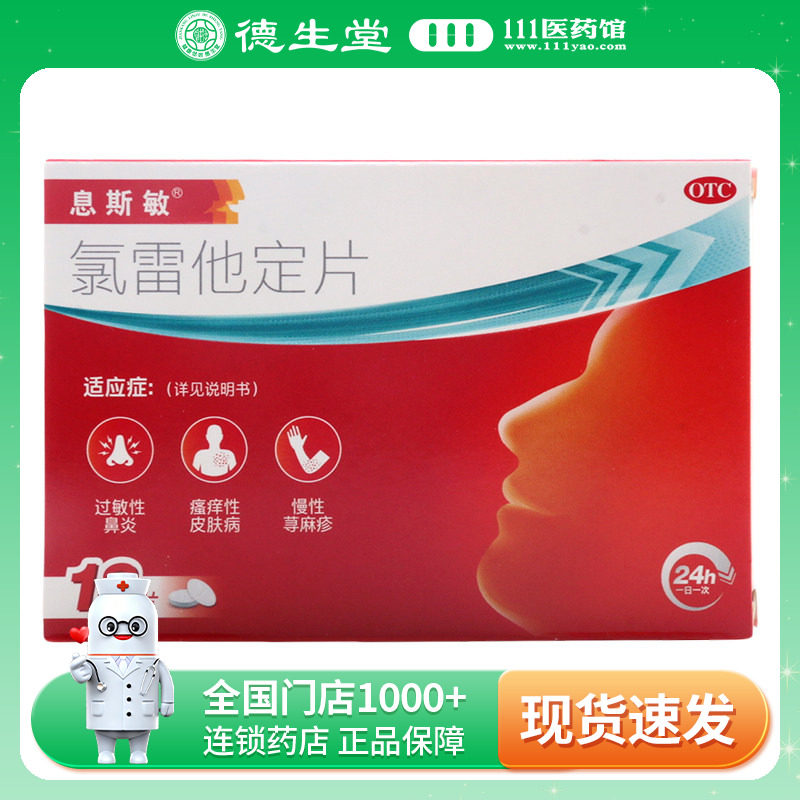 息斯敏氯雷他定片10mg*18片/盒缓解过敏性鼻炎有关的症状图片