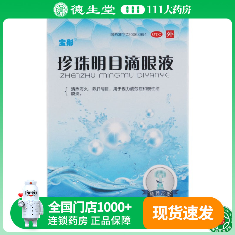 【宝彤】珍珠明目滴眼液8ml*1支/盒