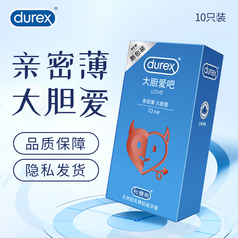 杜蕾斯LOVE套套10只装避孕套 成人套套 用品 杜蕾斯避孕套 安全套