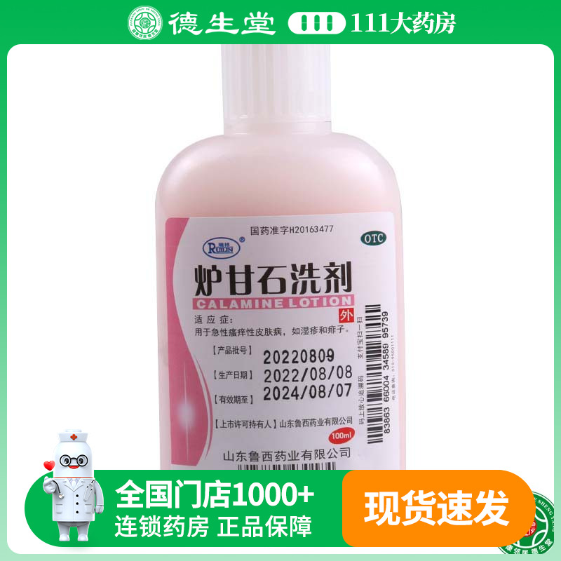 【瑞林】炉甘石洗剂100ml*1瓶/盒湿疹痱子