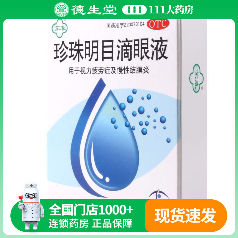 【苏春】珍珠明目滴眼液8ml*1支/盒视疲劳慢性结膜炎清热泻火养肝