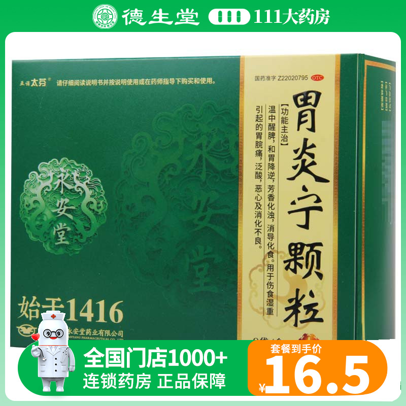 亚诺太芬 胃炎宁颗粒15g*9袋 用于伤食湿重胃脘痛泛酸恶心