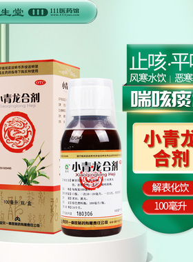 秦昆 小青龙合剂 100ml*1瓶/盒止咳平喘风寒恶寒发热喘咳痰稀