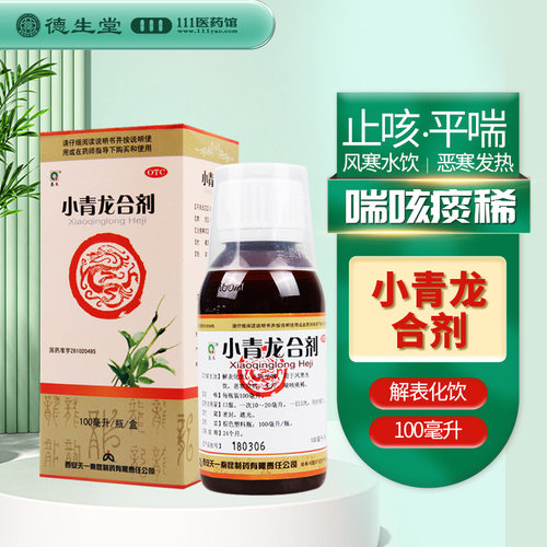 【秦昆】小青龙合剂100ml*1瓶/盒止咳平喘风寒恶寒发热喘咳痰稀